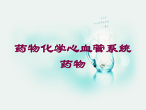 药物化学心血管系统药物培训课件