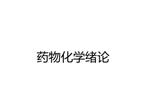 药物化学绪论课件