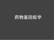 药物基因组学的研究及应用进展课件