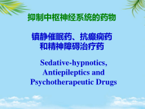 药物化学抑制中枢神经系统的药物课件