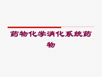 药物化学消化系统药物培训课件