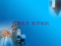 药物化学-医学知识培训课件