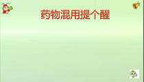药物混用提个醒课件