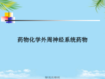 药物化学外周神经系统药物全面版课件