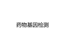 药物基因检测课件