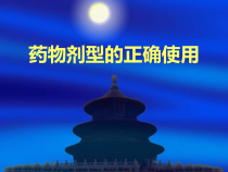 药物剂型的正确使要点说明课件