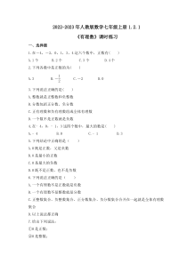 2022-2023年人教版数学七年级上册1.2.1《有理数》课时练习（含答案）