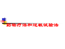 药物疗法和过敏试验法培训课件