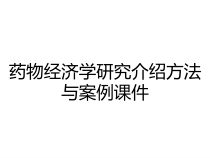 药物经济学研究介绍方法与案例课件