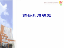 药物利用研究课件