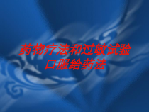 药物疗法和过敏试验口服给药法培训课件