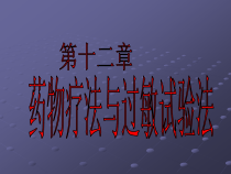 药物疗法与过敏试验法讲述课件