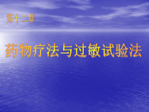 药物疗法与过敏试验法课件