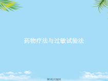 药物疗法与过敏试验法全面版课件