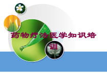 药物疗法医学知识培训培训课件