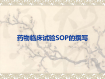 药物临床试验SOP的撰写-课件