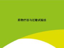 药物疗法与过敏试验法授课用_课件