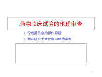 药物临床试验的伦理审查课件