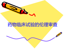 药物临床试验的伦理审查培训课件