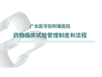 药物临床试验管理制度和流程课件