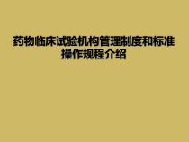 药物临床试验机构管理制度和标准操作规程介绍课件