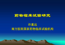 药物临床试验课件