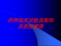 药物临床试验流程和其质控管理培训课件