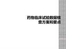 药物临床试验数据核查方案和要点课件