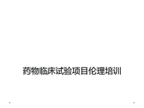 药物临床试验项目伦理培训课件