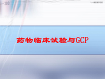 药物临床试验与GCP培训课件