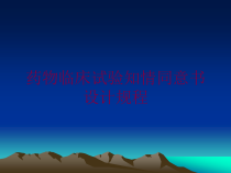 药物临床试验知情同意书设计规程培训课件