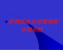药物临床应用管理和合理用药培训课件