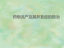 药物流产及并发症的防治学习课件