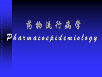 药物流行病学课件