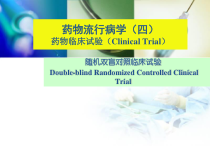 药物流行病学临床试验课件