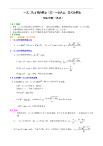 人教版数学九上03《一元二次方程及其解法一公式法，因式分解法》知识讲解+巩固练习(基础版)（含答案）