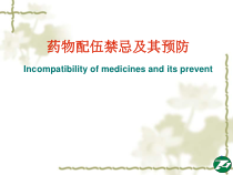 药物配伍禁忌课堂课件