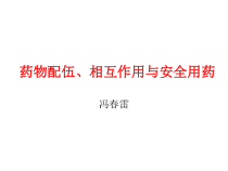 药物配伍禁忌与相互作用课件