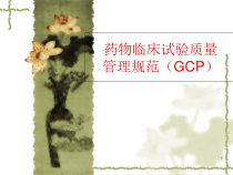 药物临床试验管理规范培训优质课件