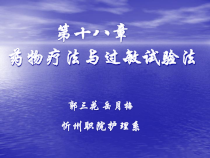 药物疗法与过敏试验法课件