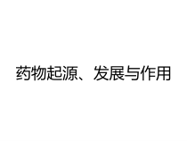 药物起源发展与作用课件