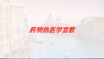 药物热医学宣教培训课件
