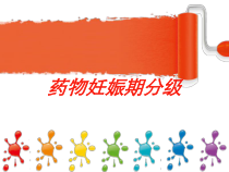 药物妊娠期分级培训课件