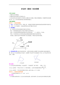 人教版八年级数学上册03《多边形》知识讲解+巩固练习(提高版)（含答案）