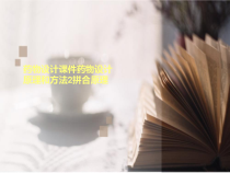 药物设计课件药物设计原理和方法2拼合原理