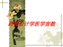 药物设计学医学宣教培训课件