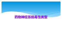 药物神经系统毒性类型课件
