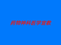 药物神科医学宣教培训课件