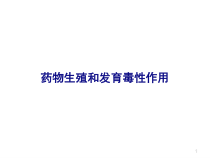 药物生殖和发育毒性作用课件