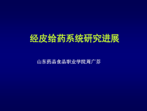 药物透皮给药系统课件